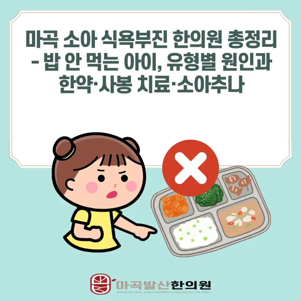 마곡 소아 식욕부진 한의원 총정리 - 밥 안 먹는 아이, 유형별 원인과 한약·사봉 치료·소아추나 (강서구 발산역 야간진료)