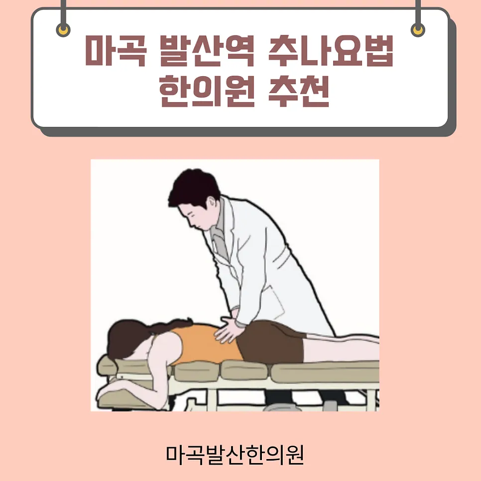 마곡 발산역 추나요법 한의원 추천 한국 추나학의 역사