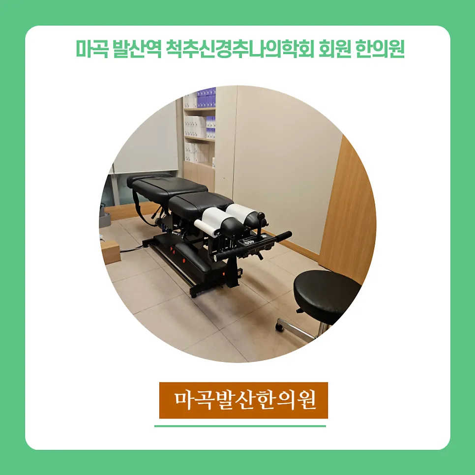 마곡 발산역 척추신경추나의학회 회원 한의원