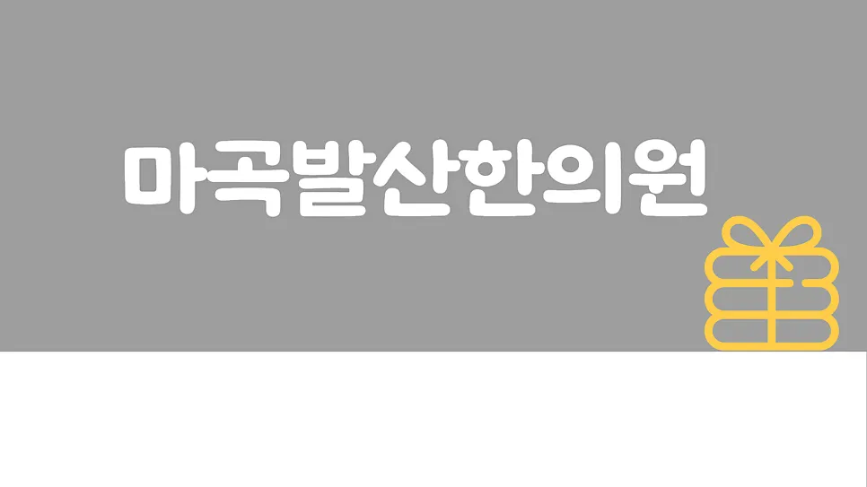 마곡 성장 한의원 아빠맘한약 쑥쑥 짜먹는 성장한약 조제시스템