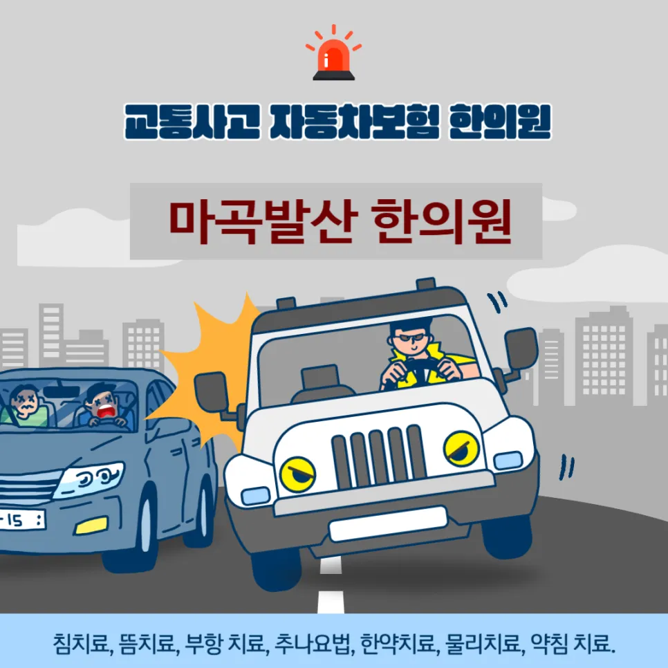 강서구 마곡 발산역 교통사고 자동차보험 한의원