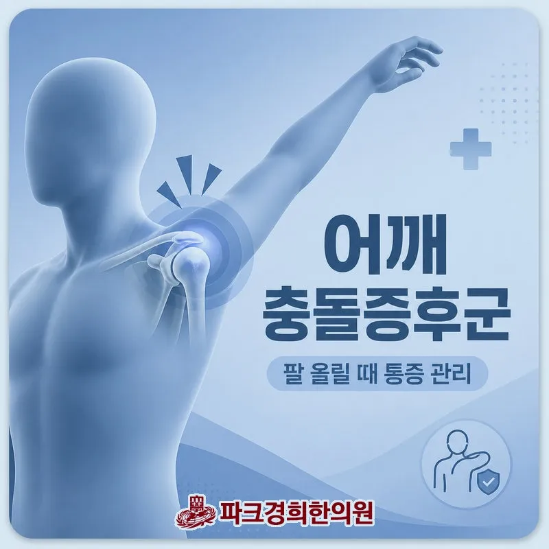 춘천 효자동 충돌증후군 한의원 석회성건염 어깨통증 잡는 개선책