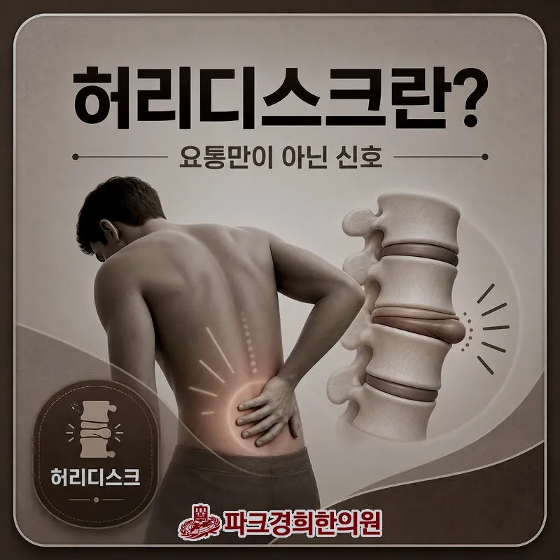 춘천 우두동 허리디스크 수술 없이 통증 잡을 몇 가지 방법