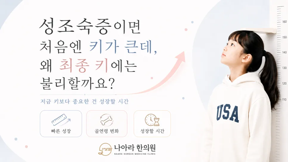 성조숙증이면 처음엔 키가 큰데, 왜 최종 키에는 불리할까요?