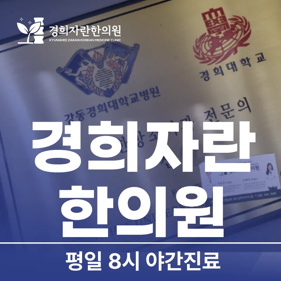 구월동 한의원 침 잘 놓고 한약 처방 잘 하는 곳 (인천 간석동 만수동 주안동 서창동 구월동 한방병원 찾다 오신분들)