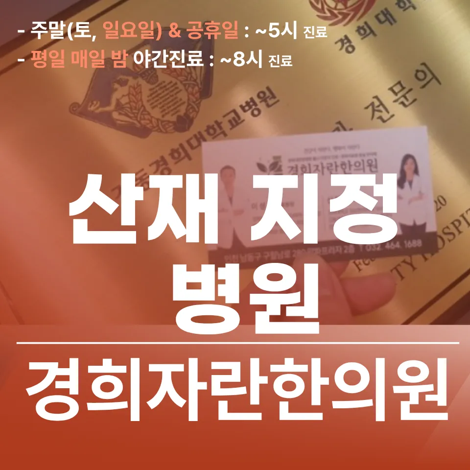 인천 산재 지정 병원 찾아 남동구 구월동 산재 한의원에 오시는 분들 (만수동 간석동 서창동 주안동 남동공단 시흥 부평 부천 등)