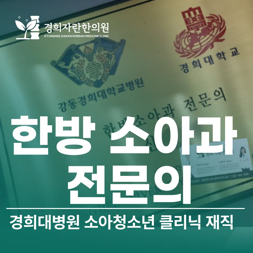 인천 유아 소아 어린이 수험생 한의원 ( 남동구 구월동 서창동 간석동 만수동 주안동 부평 미추홀 송도 부천 청라 시흥에서 성장 한약 청소년 보약 치료 받으시는 병원)