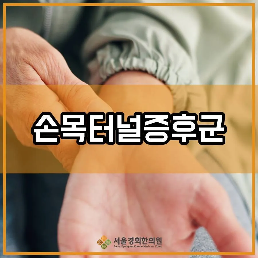 강서구한의원 손목터널증후군 초기 증상부터 관리까지 정리