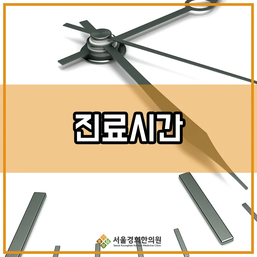 서울경희한의원 진료시간 안내