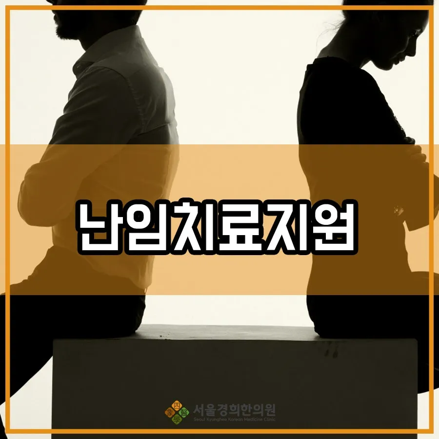 화곡동한의원, 서울시 난임치료 지원 난임부부를 위해
