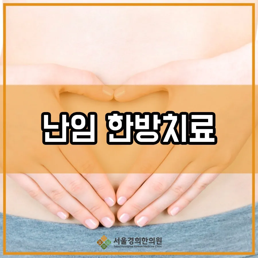 화곡동한의원추천 난임과 한약치료 어떤 도움을 받을 수 있을까?