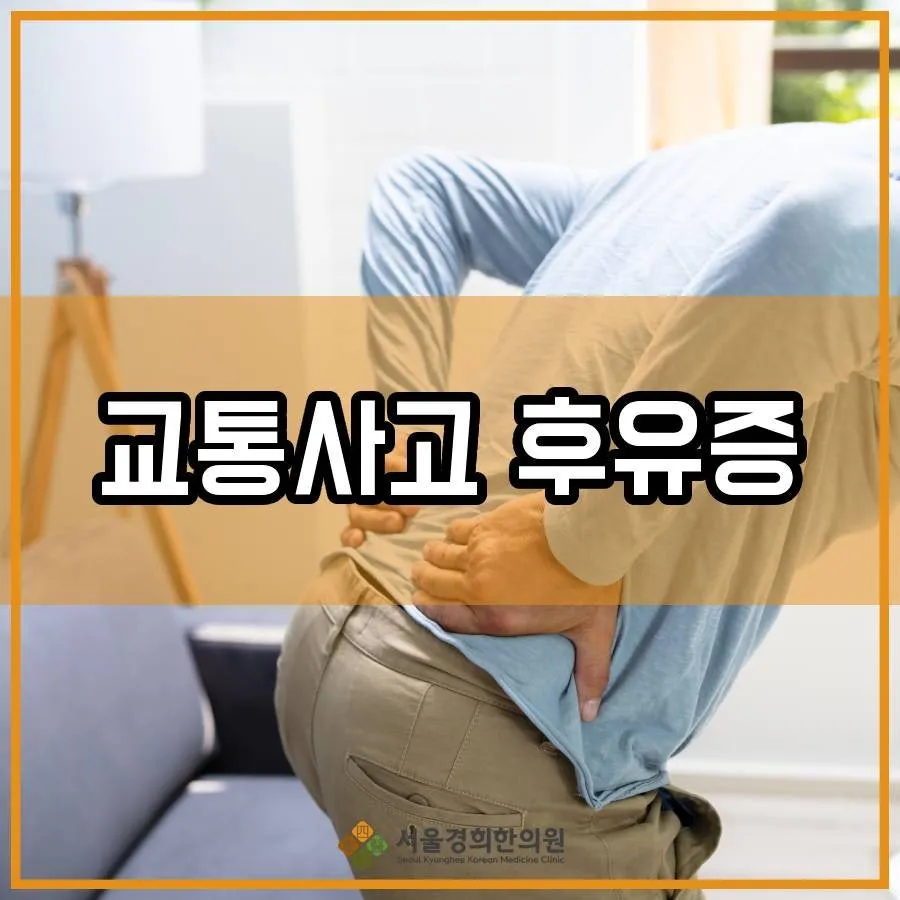 목동한의원 교통사고 후유증, 시간이 지나 나타나는 몸의 변화