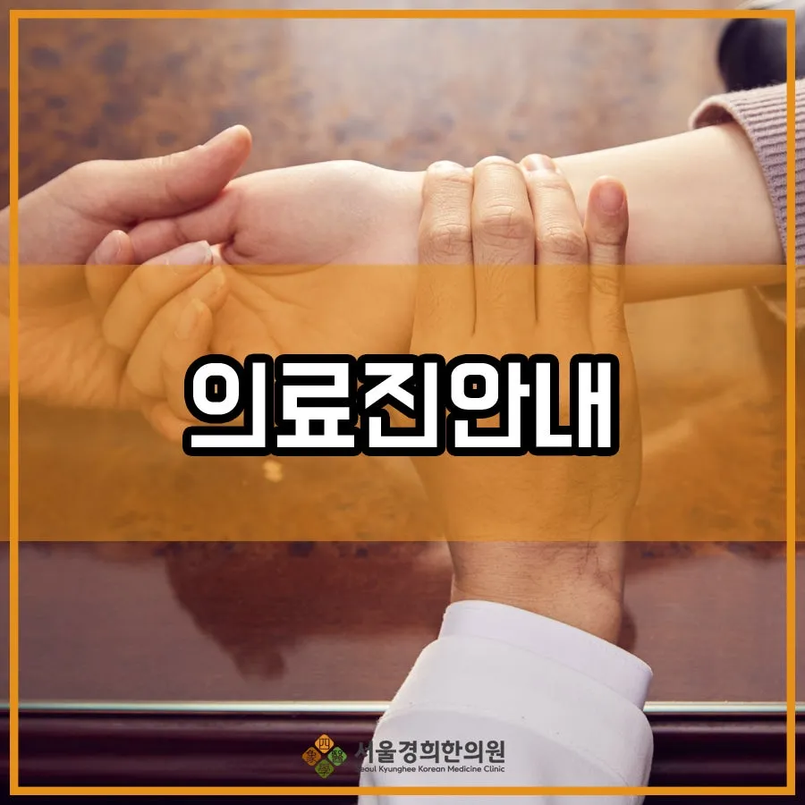서울경희한의원 의료진소개