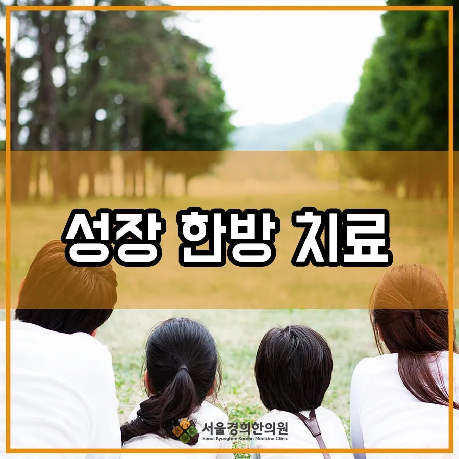 키 크는 한약 / 키작은 아이 성장 한방 치료 방법은?