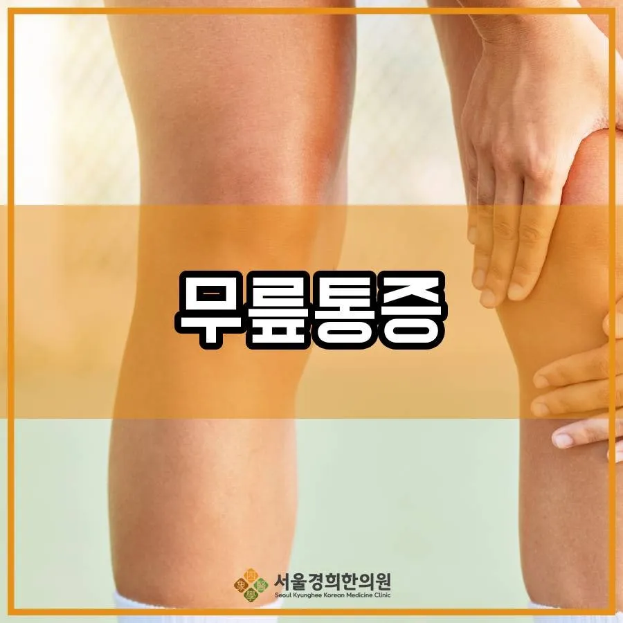 목동한의원 계단 오르내릴 때 무릎이 찌릿하다면?