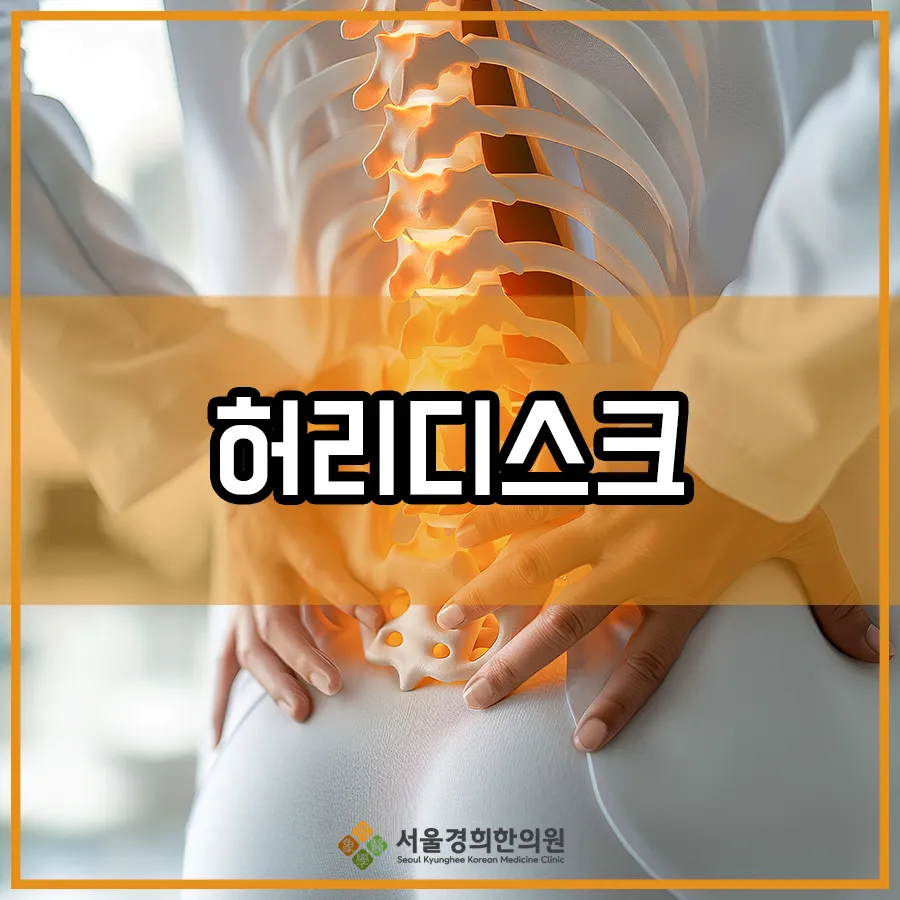 목동사거리한의원 허리디스크 초기 증상 놓치면 생기는 변화