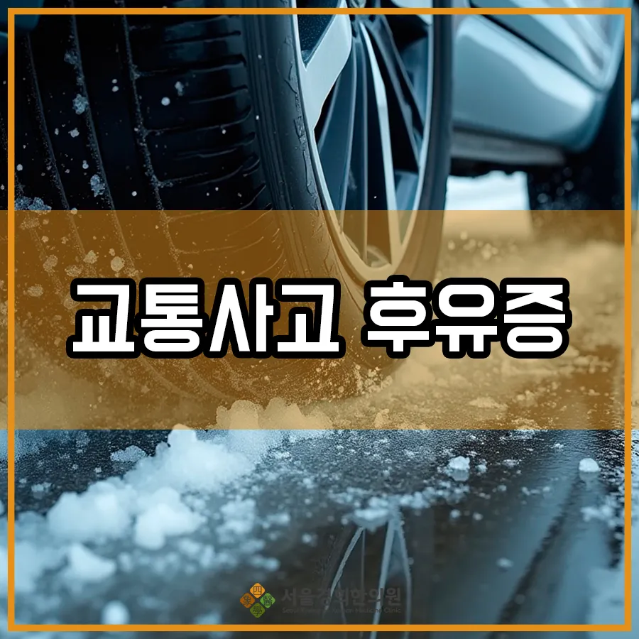 목동사거리한의원 사고 직후 멀쩡했는데 통증이 생기는 이유
