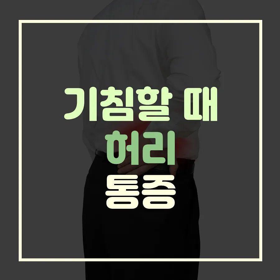 기침할때 허리통증 심하면 어떤 대처를 할까