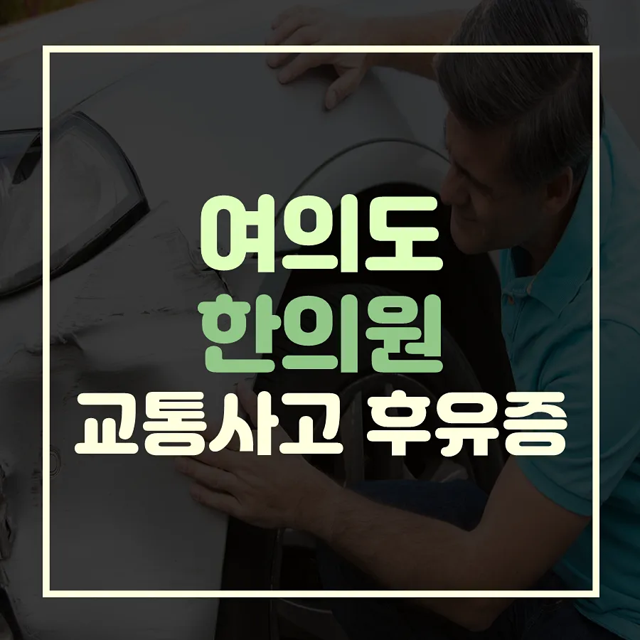 여의도한의원 교통사고후유증 신속하게