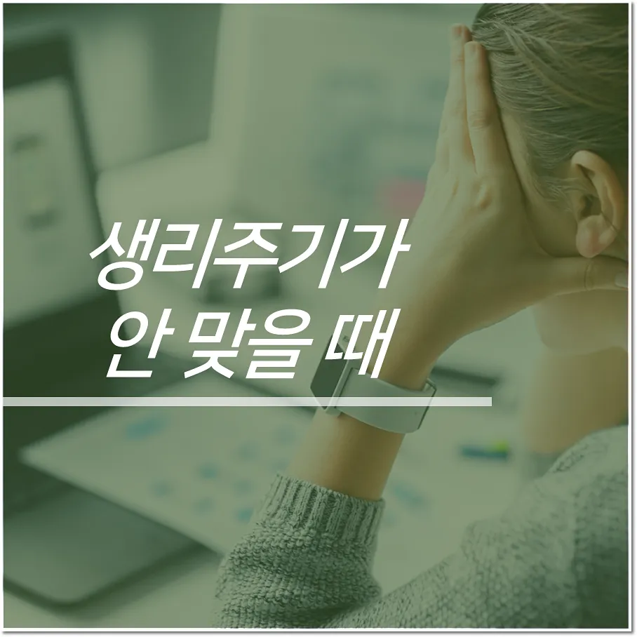 생리주기가 안맞을때 건강의 적신호 의심해봐야