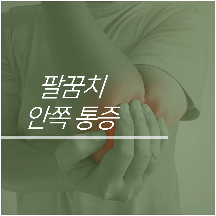 팔꿈치 안쪽 통증 골프엘보와 테니스엘보 일 수도
