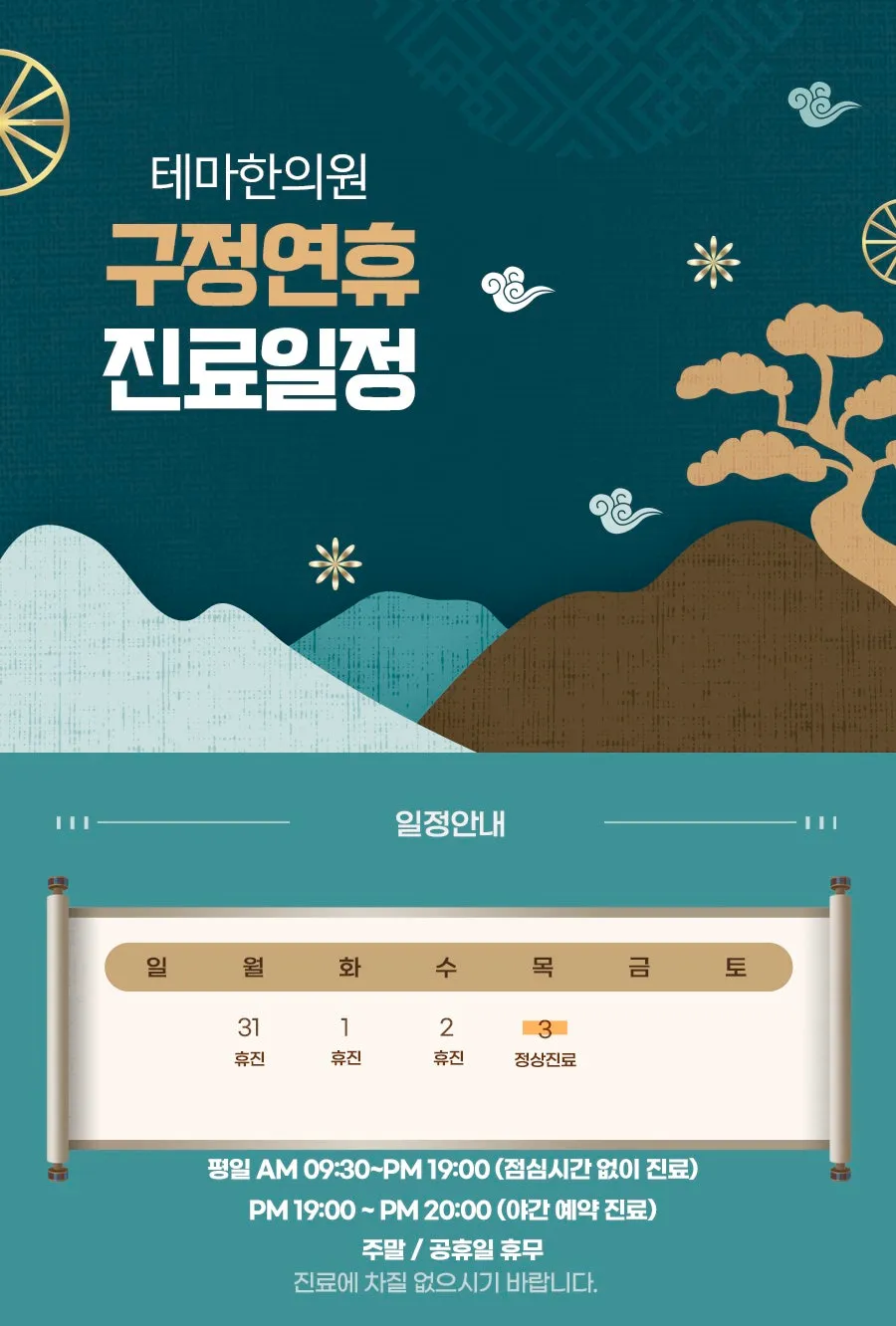 테마한의원 2022년 설 연휴 진료일정 안내