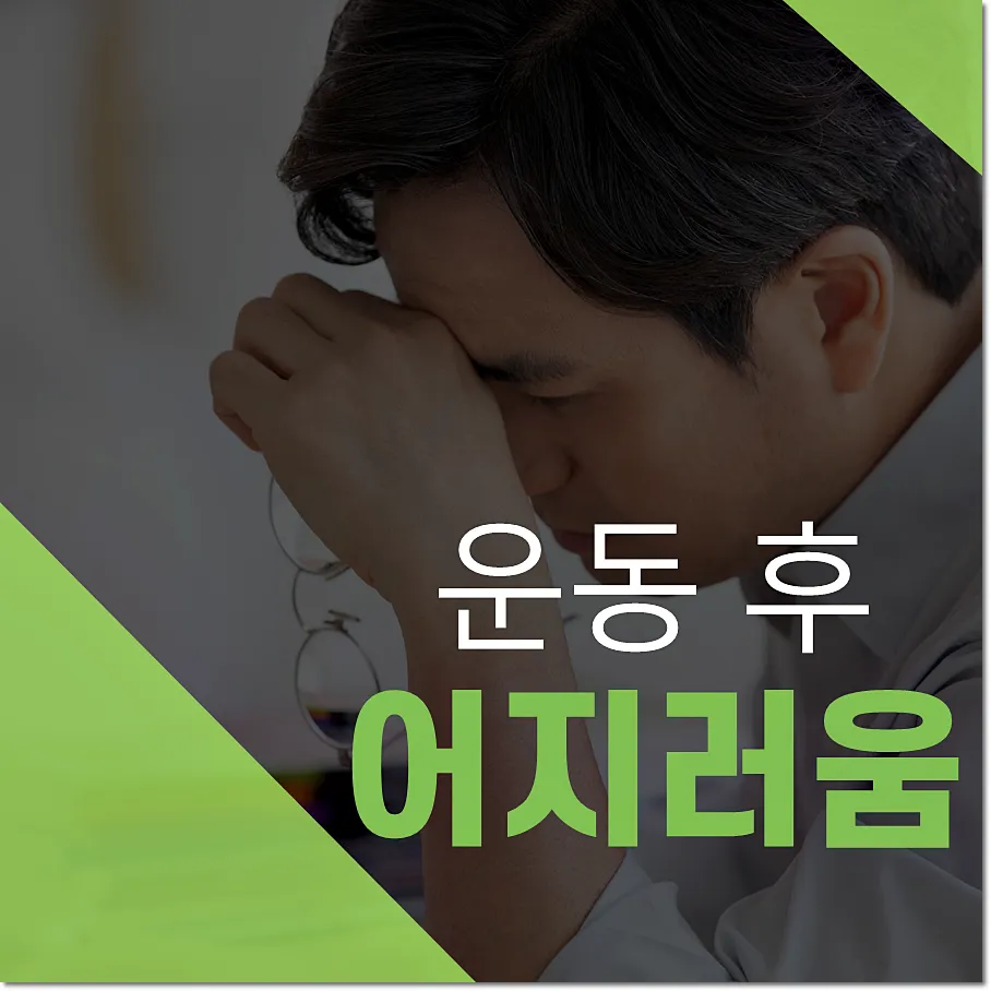 운동 후 어지러움