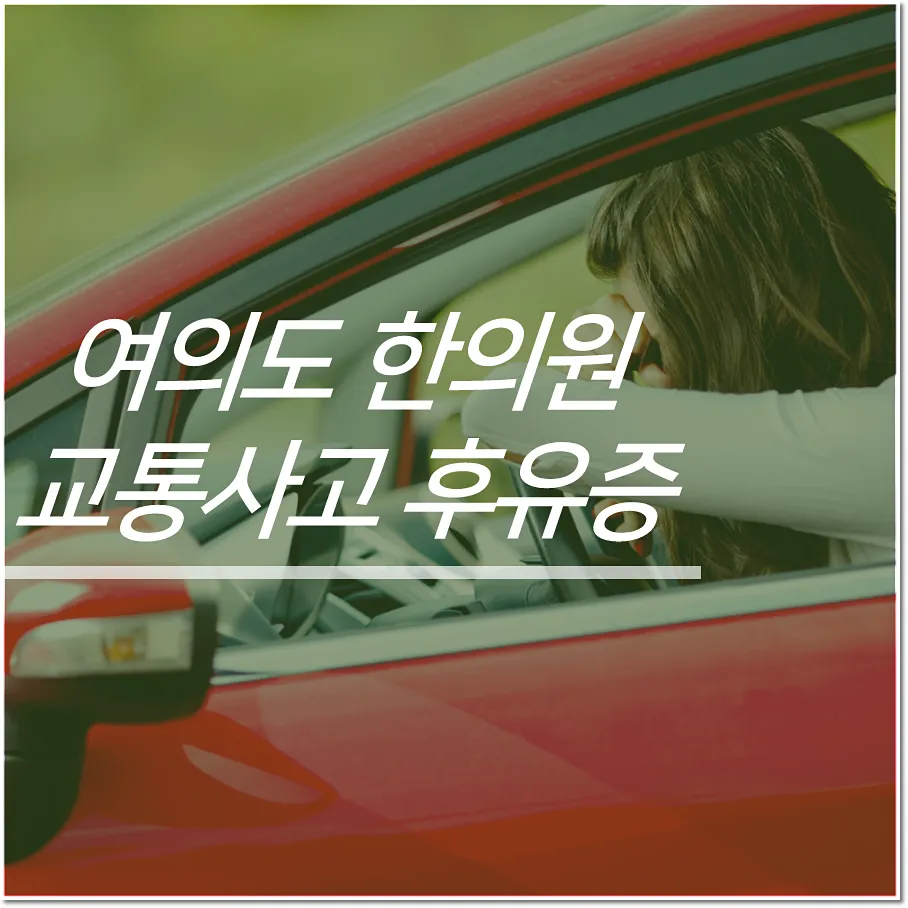 여의도교통사고한의원 한방치료로 후유증 완화