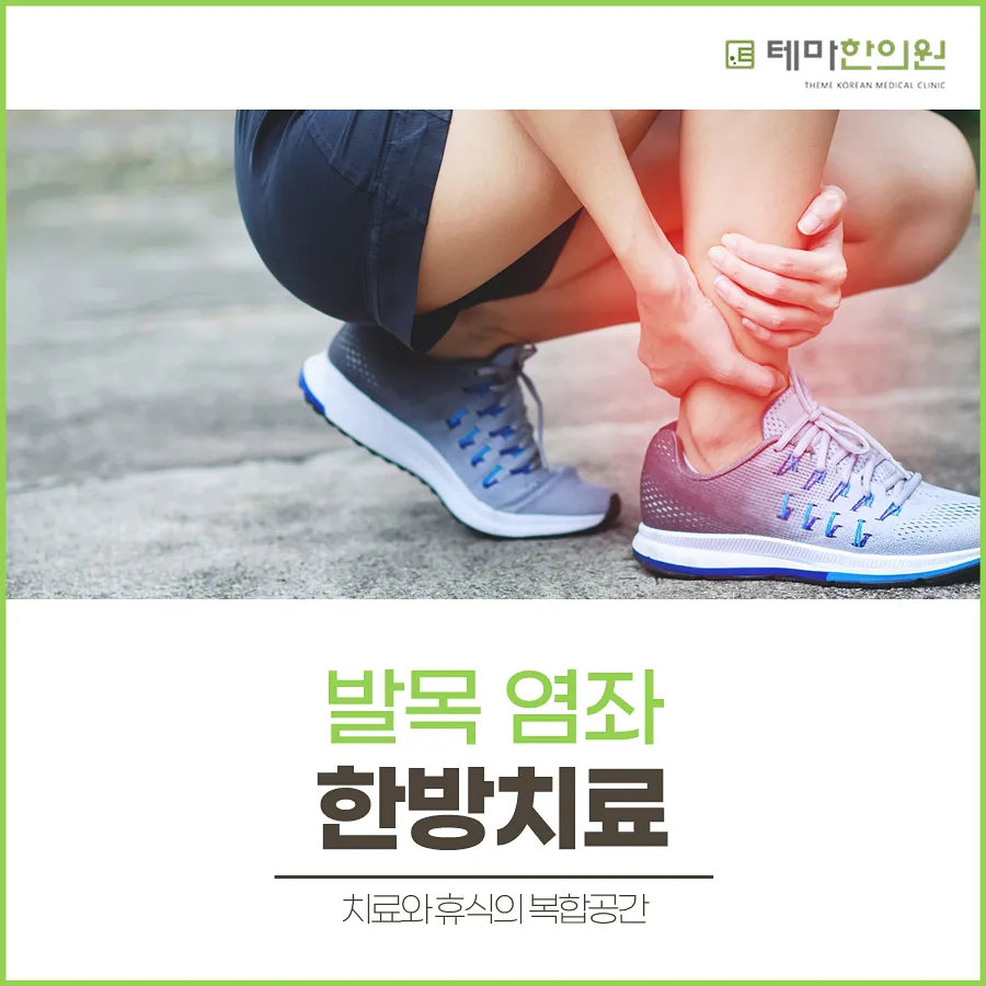 발목염좌 한방치료 필요한 경우라면