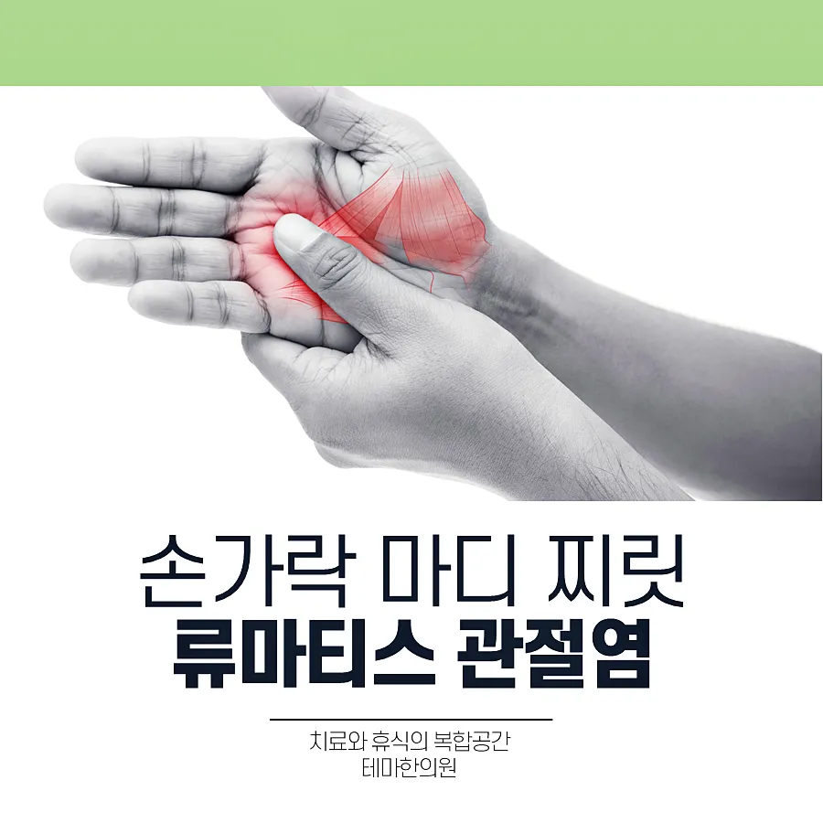 손가락 마디 찌릿 류마티스 관절염의 모든 것