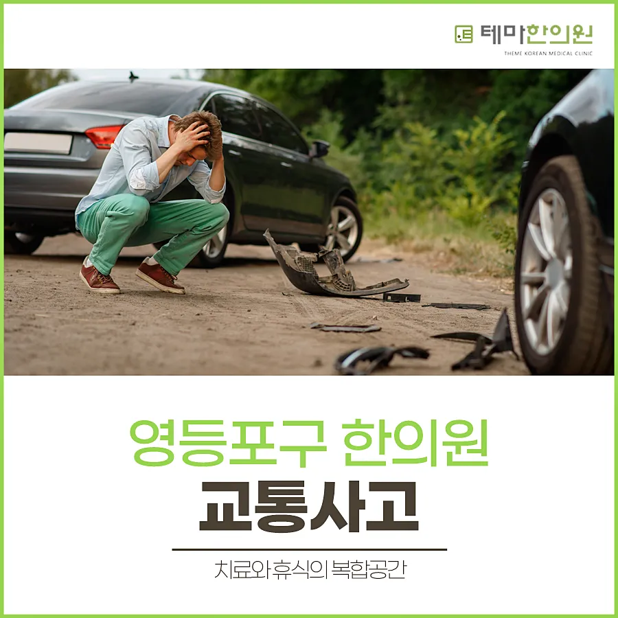 영등포구한의원 교통사고후유증 대처 이렇게