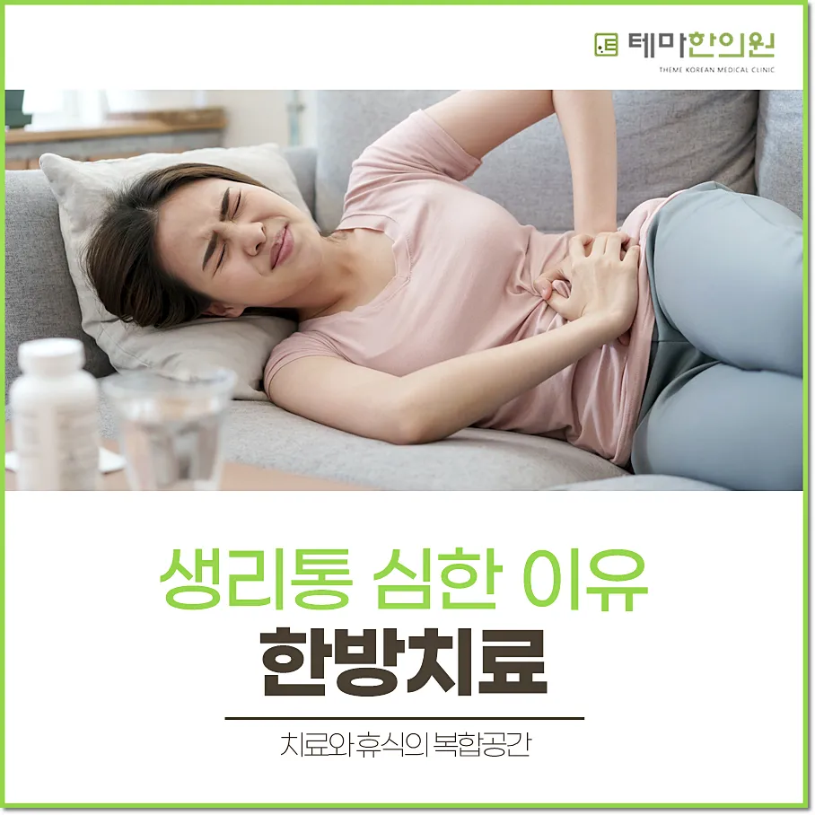 생리통 심한 이유 극심한 통증에 시달리고 있다면