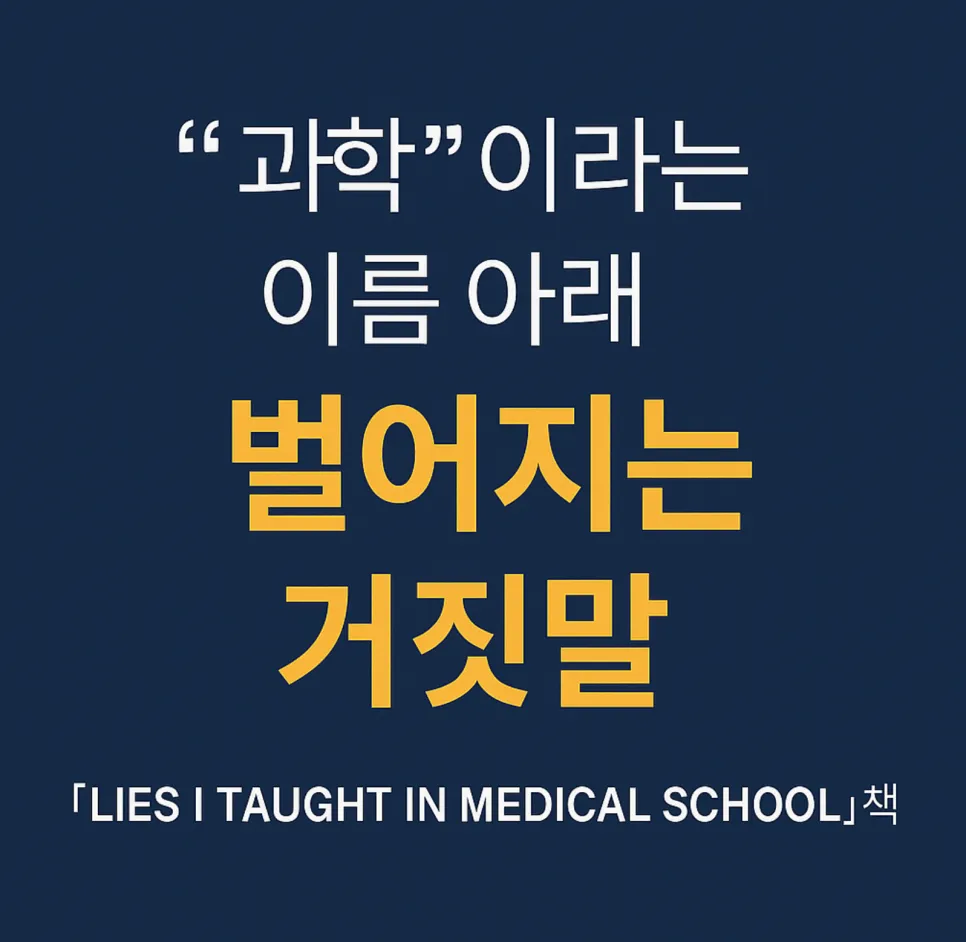한 미국 의과대학 교수의 충격적인 고백; 고혈압, 고지혈증약 드시는 분들 보세요