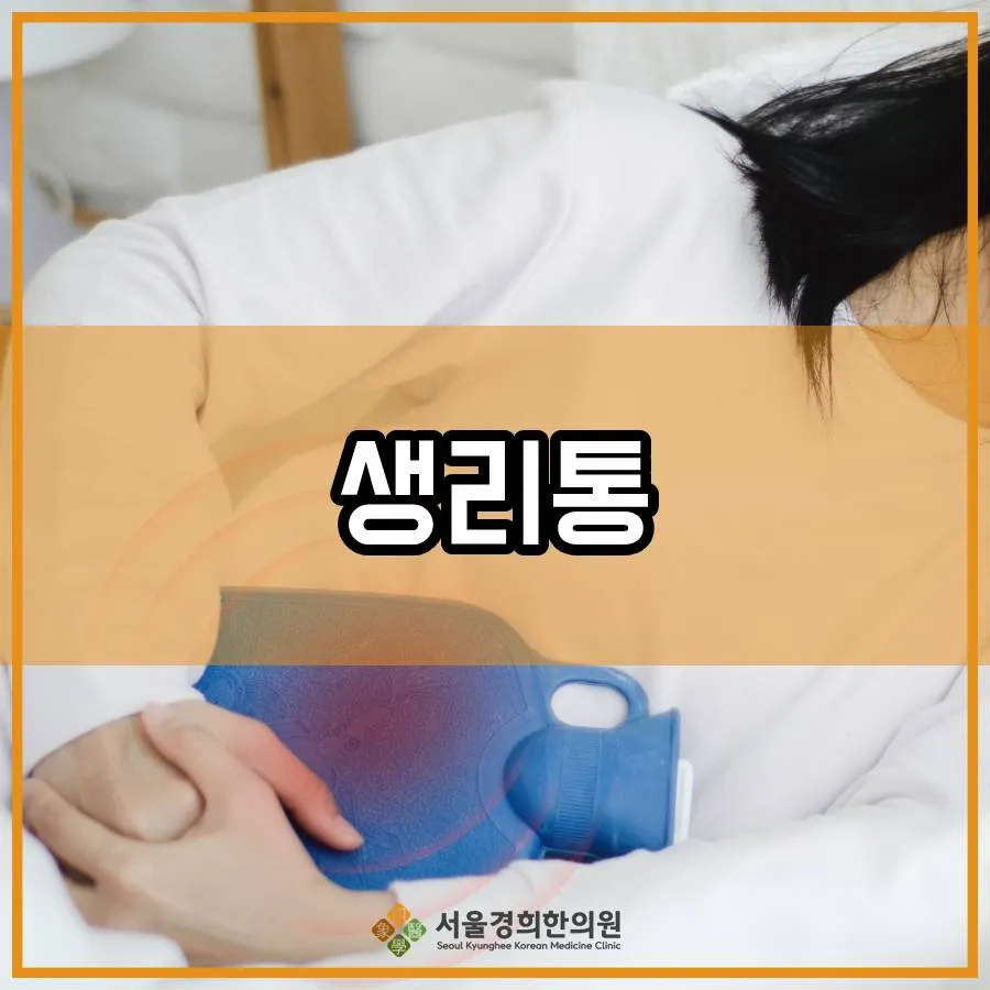 목동사거리한의원 진통제 먹어도 반복되는 생리통 원인 알아보기