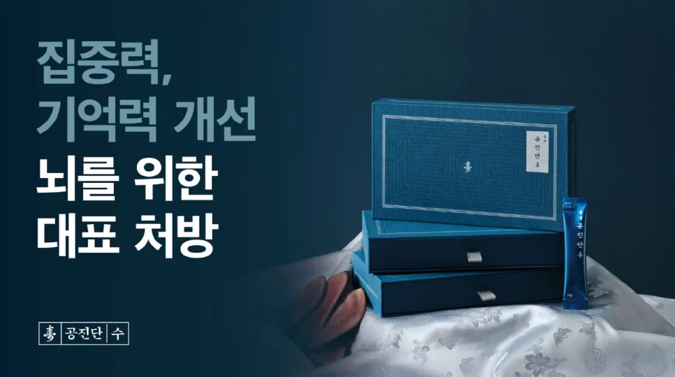 수험생 집중력, 바로 총명공진단이 필요한 이유입니다.