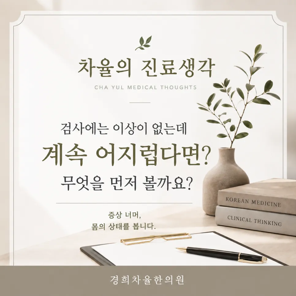 [울산 어지럼증 한의원] 검사에는 이상이 없는데 계속 어지럽다면? 무엇을 먼저 볼까요?｜차율의 진료생각