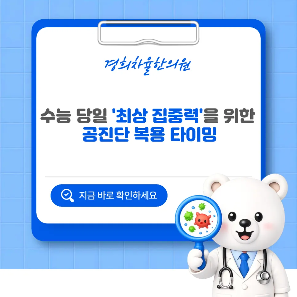 [울산달동한의원] 수능 당일 최상의 집중력을 위한 공진단 복용 타이밍은?