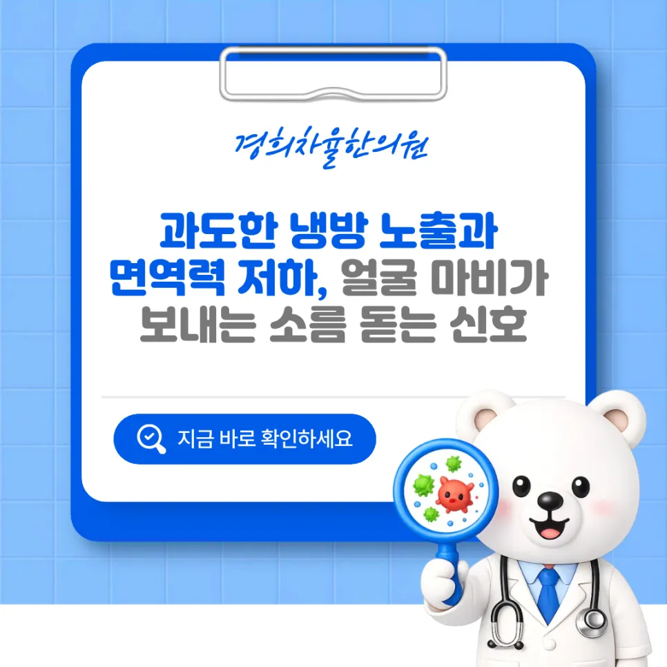 [울산달동한의원] 과도한 냉방 노출과 면역력 저하, 얼굴 마비가 보내는 소름 돋는 신호일 수 있어요.