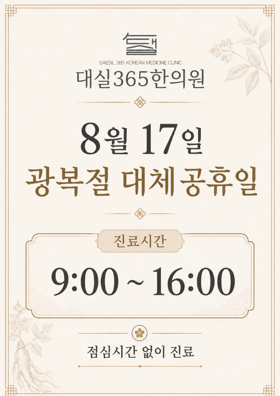 [계룡대실365한의원]광복절대체휴무(8.17) 진료안내(9-16진료)