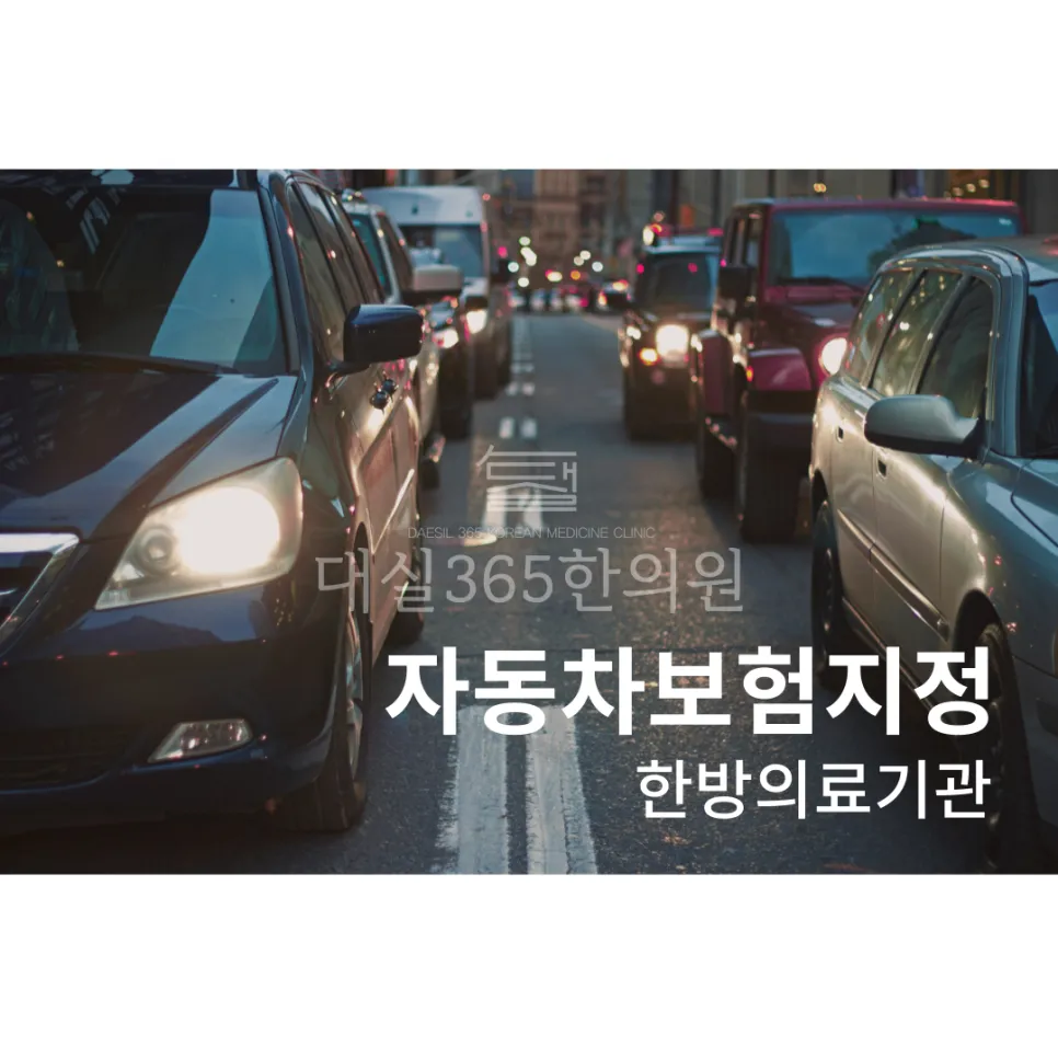 계룡 교통사고 365일 진료하는 한의원