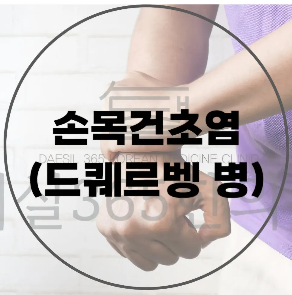 [대실365한의원]손목 통증의 대표적인 질환(손목건초염)