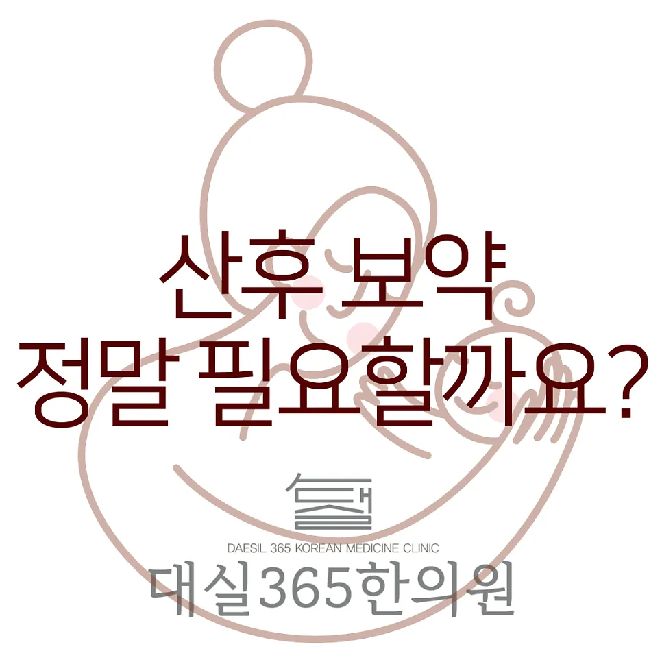 [계룡대실365한의원]산후보약, 정말 필요할까요?
