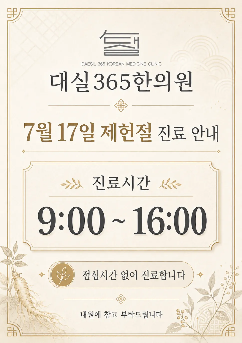 [계룡대실365한의원]2026년 제헌절 진료 안내