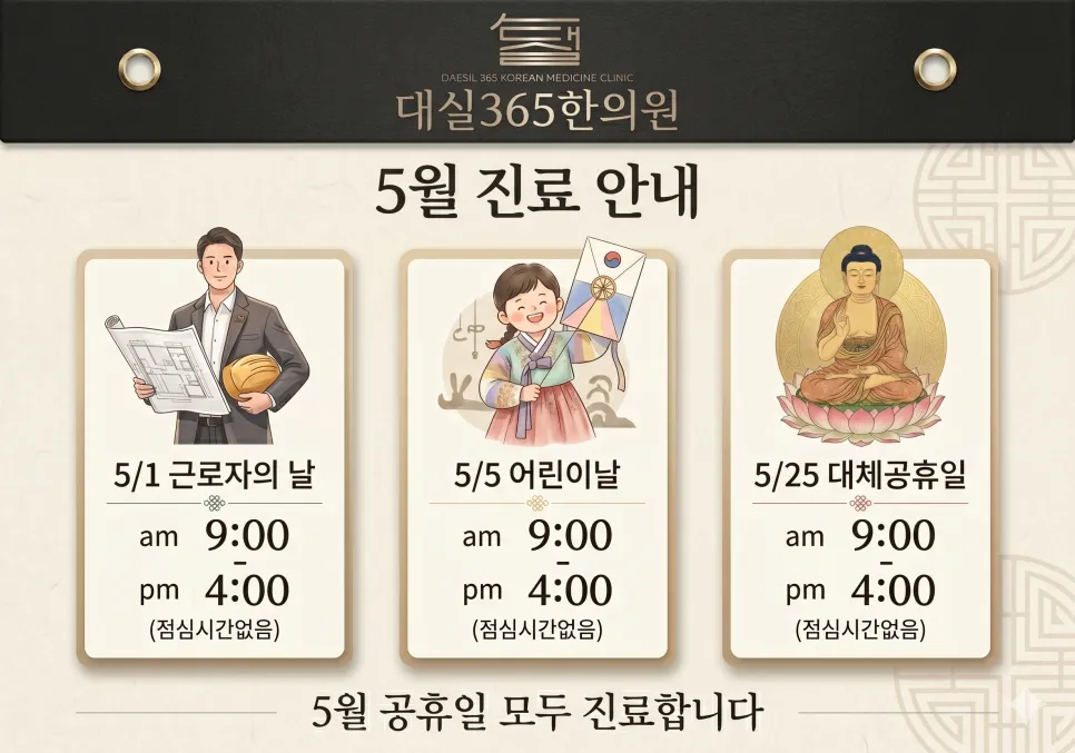 [계룡대실365한의원]26년 5월 공휴일 진료 안내
