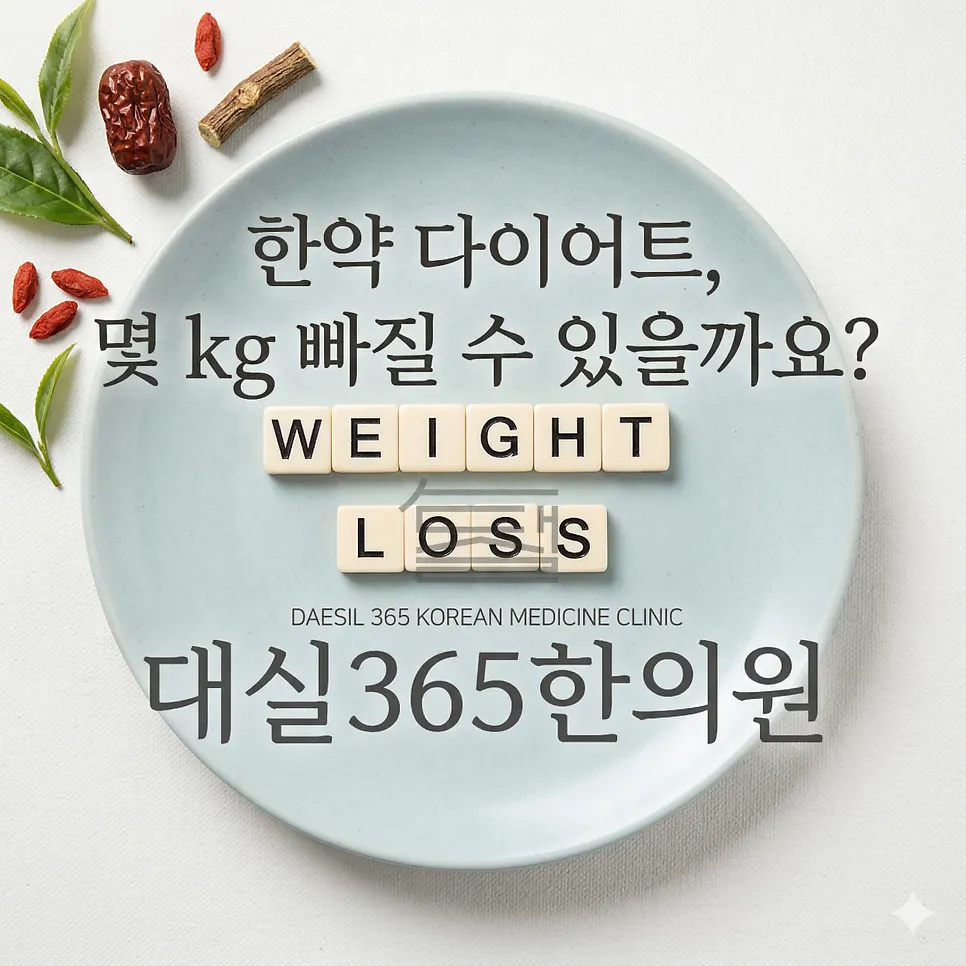 [계룡 대실365한의원]한약다이어트, 몇 kg 빠질 수 있나요?