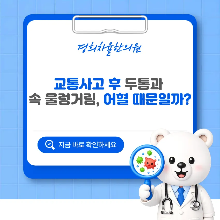 울산달동한의원 교통사고 후 두통과 속 울렁거림, 어혈 때문일까?