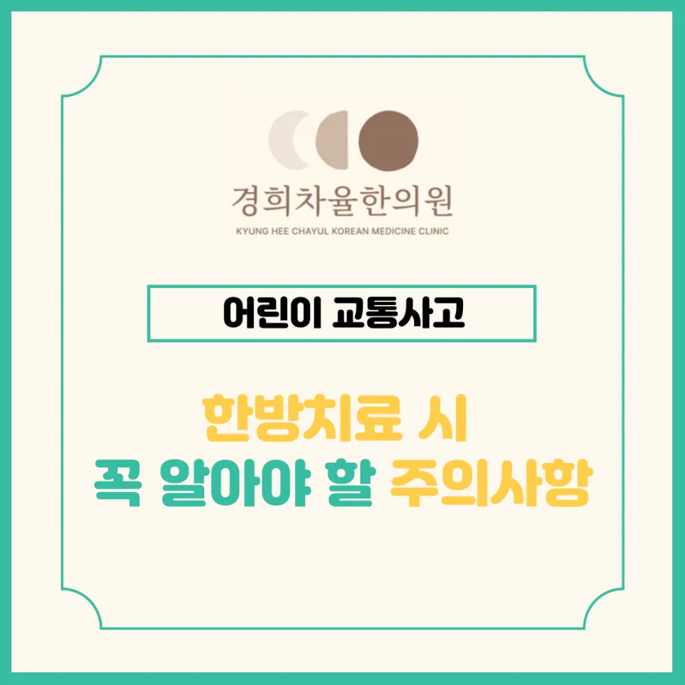 [울산교통사고한의원] 어린이 교통사고 치료 시 꼭 알아야 할 주의사항 4가지