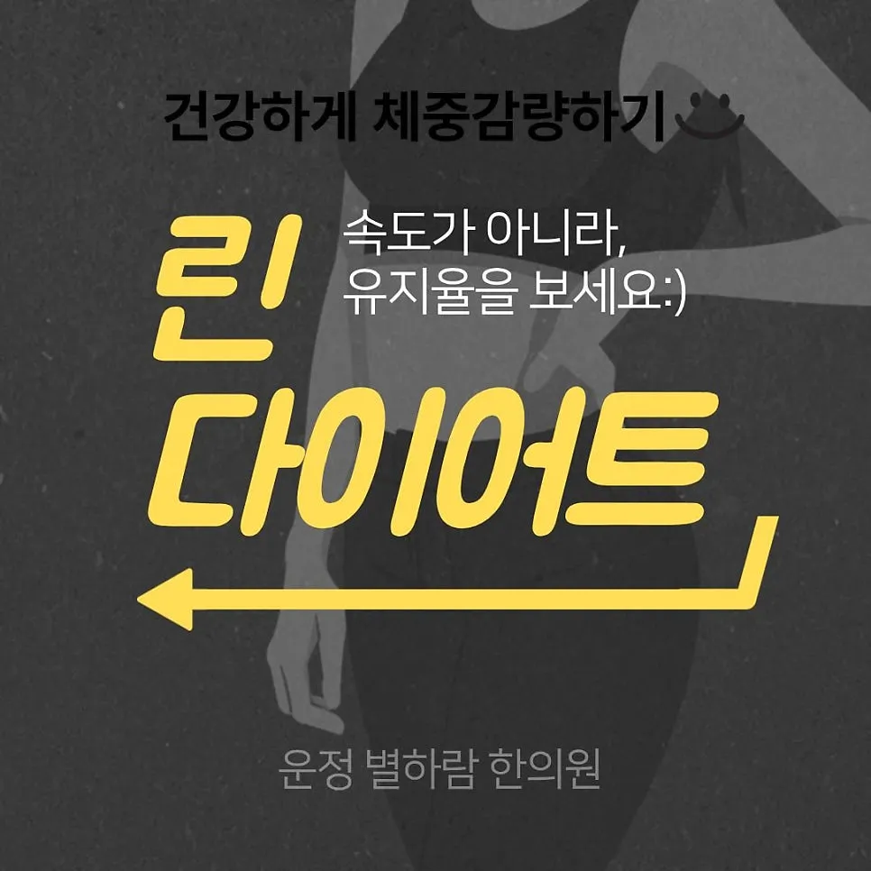 [운정별하람한의원] 다이어트 시작이 두려운 당신에게, 한방재활의학과 전문의의 솔직한 조언