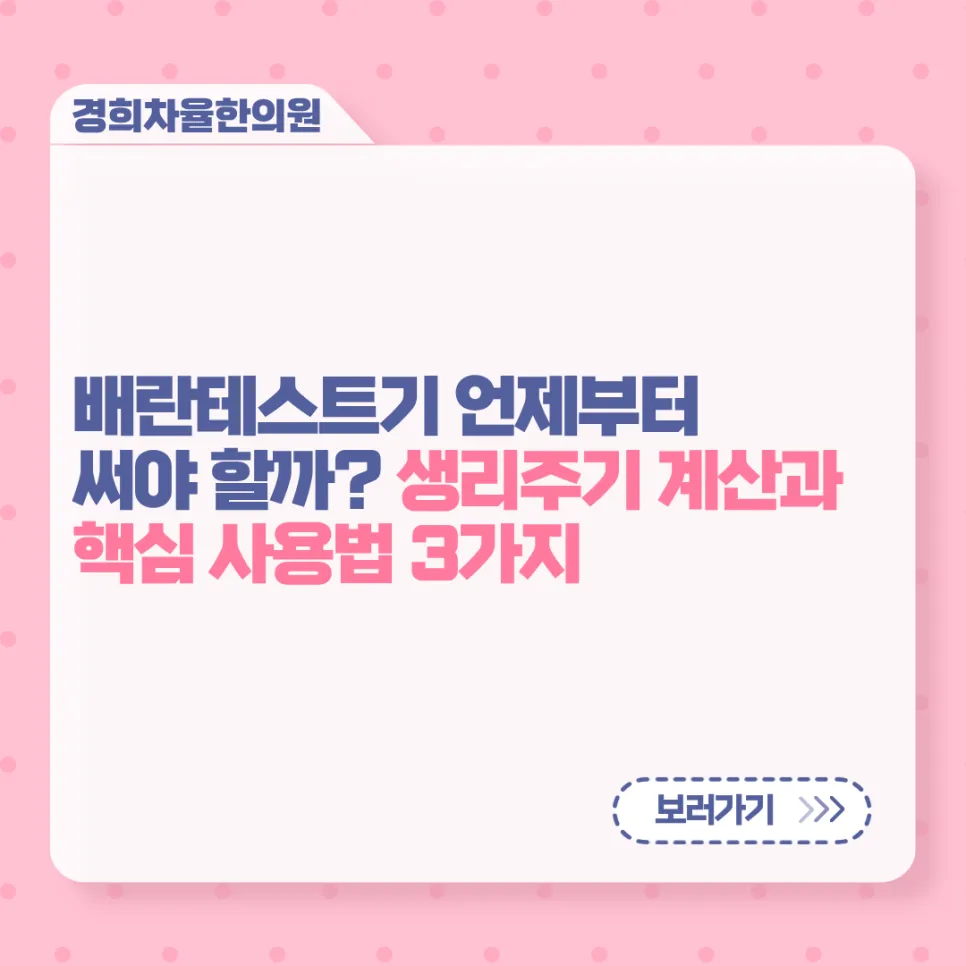 [울산남구한의원] 배란테스트기 언제부터 써야 할까? 생리주기 계산과 핵심 사용법 3가지