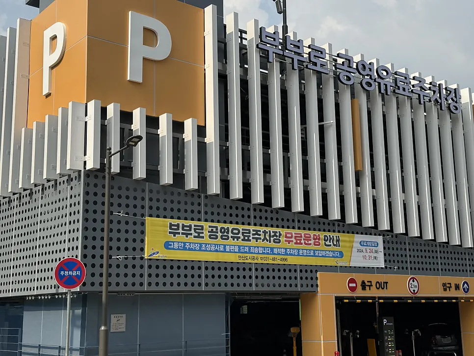 박지훈한의원 주차안내(부부로주차타워 이용)